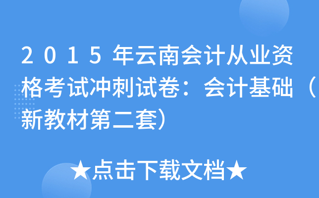 2015年云南会计从业资格考试冲刺试卷：会计基础（新教材第二套）