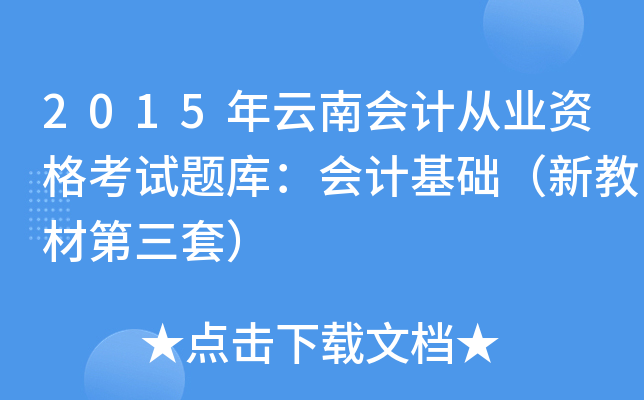 2015年云南会计从业资格考试题库：会计基础（新教材第三套）