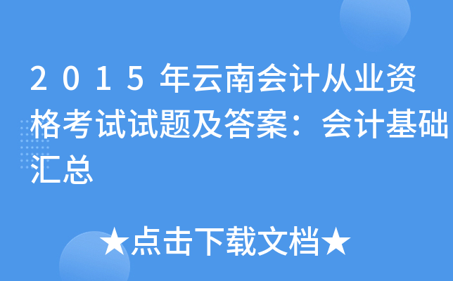 2015年云南会计从业资格考试试题及答案：会计基础汇总