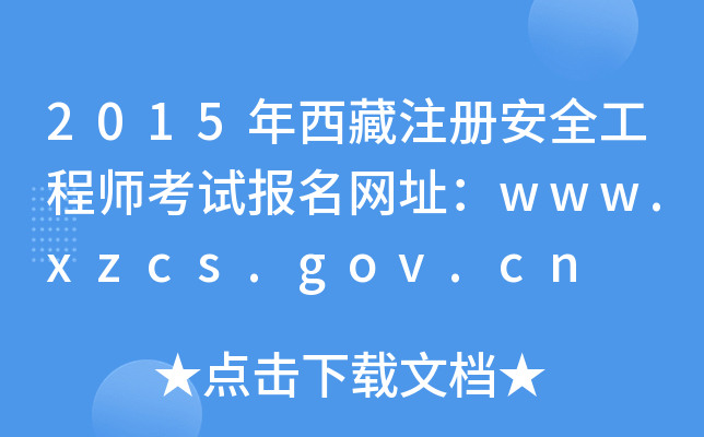 2015ע԰ȫ̎ԇW(wng)ַwww.xzcs.gov.cn