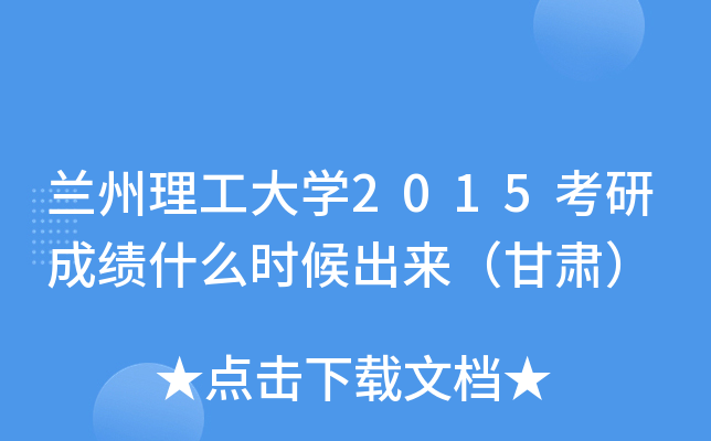兰州理工大开云kaiyun(中国)2015考研成绩什么时候出来（甘肃）