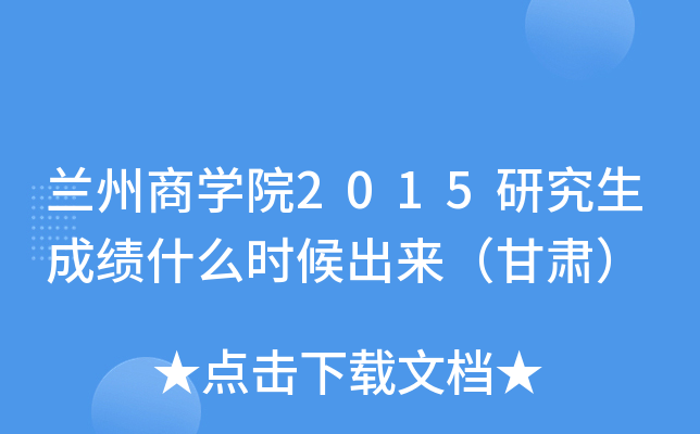兰州商开云kaiyun(中国)院2015研究生成绩什么时候出来（甘肃）