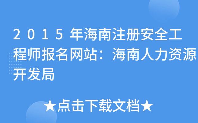 2015꺣ע԰ȫ̎W(wng)վYԴ_l(f)