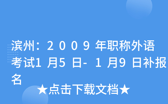 滨州：2009年职称外语考试1月5日-1月9日补报名