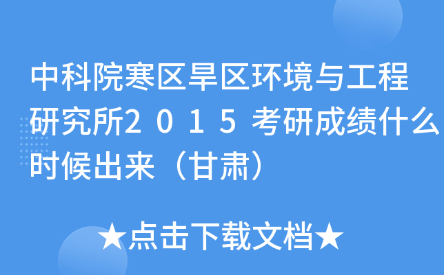 中科院寒区旱区环境与工程研究所2015考研成绩什么时候出来（甘肃）
