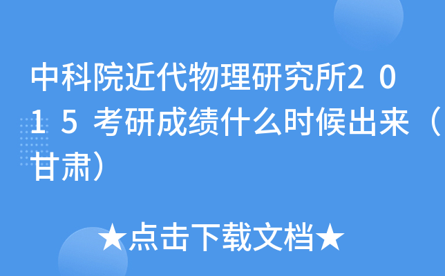 中科院近代物理研究所2015考研成绩什么时候出来（甘肃）