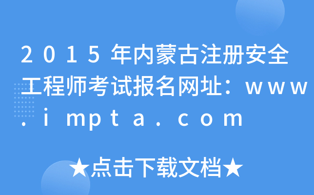 2015(ni)ɹע԰ȫ̎ԇW(wng)ַwww.impta.com
