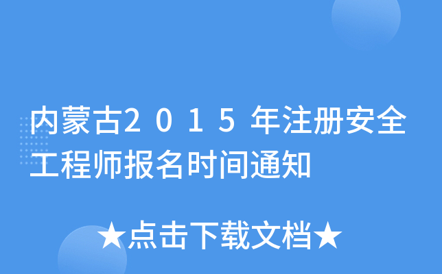 (ni)ɹ2015ע԰ȫ̎rg֪ͨ