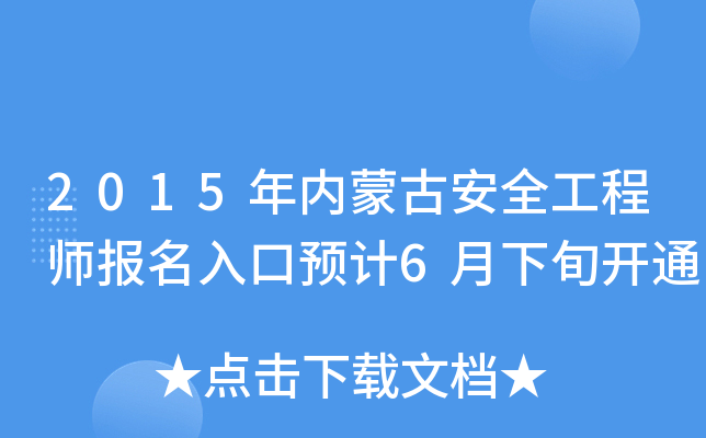 2015年内蒙古安全工程师报名入口预计6月下旬开通