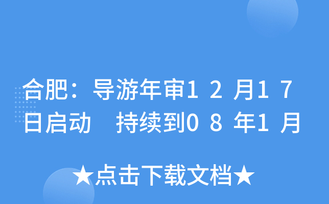 合肥：导游年审12月17日启动 持续到08年1月