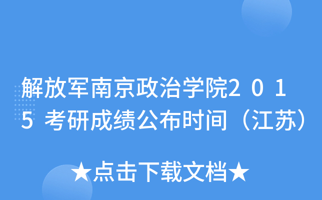 解放军南京政治开云kaiyun(中国)院2015考研成绩公布时间（江苏）