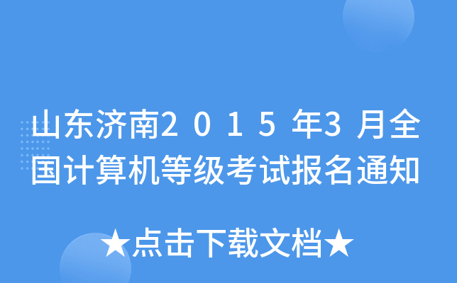 山东济南2015年3月全国计算机等级考试报名通知