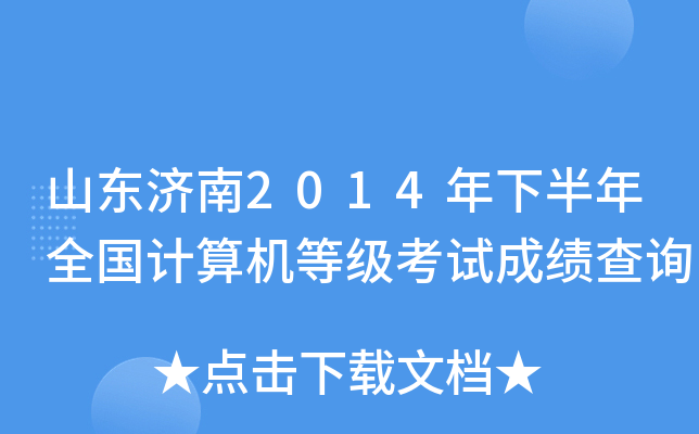 山东济南2014年下半年全国计算机等级考试成绩查询