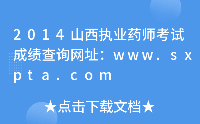 2014ɽ(zh)I(y)ˎԇɿԃW(wng)ַwww.sxpta.com