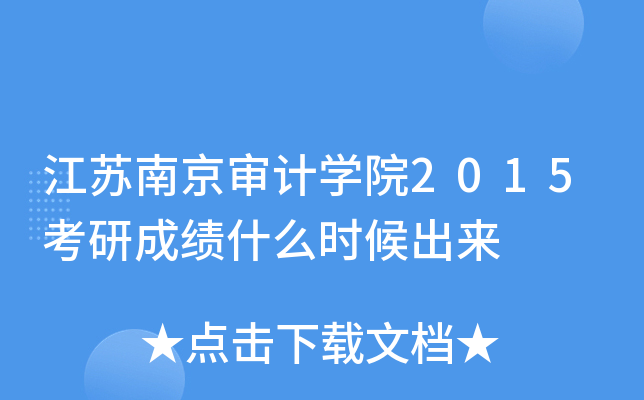 江苏南京审计开云kaiyun(中国)院2015考研成绩什么时候出来