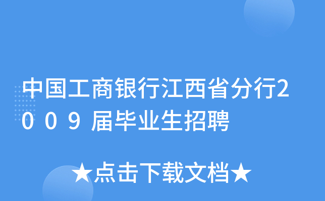 中国工商银行江西省分行2009届毕业生招聘