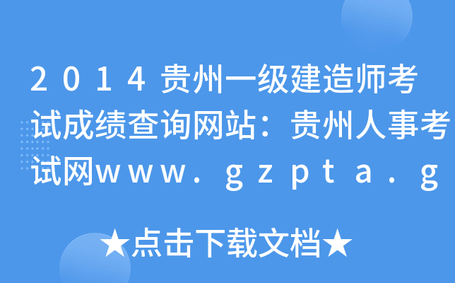 2014贵州一级建造师考试成绩查询网站：贵州人事考试网www.gzpta.gov.cn