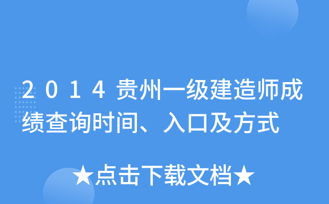 2014贵州一级建造师成绩查询时间、入口及方式