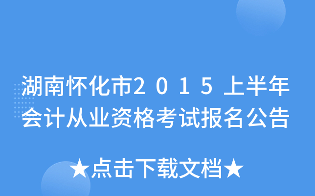 湖南怀化市2015上半年会计从业资格考试报名公告