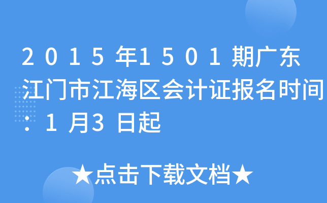 2015年1501期广东江门市江海区会计证报名时间：1月3日起