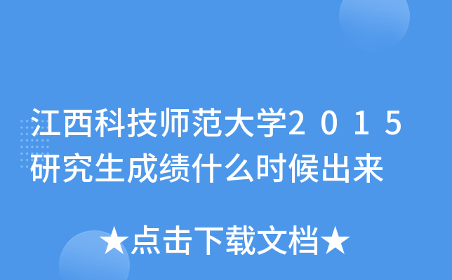 江西科技师范大开云kaiyun(中国)2015研究生成绩什么时候出来