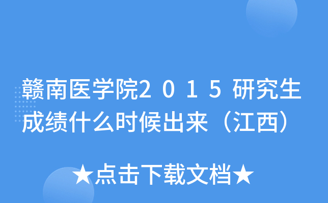 赣南医开云kaiyun(中国)院2015研究生成绩什么时候出来（江西）