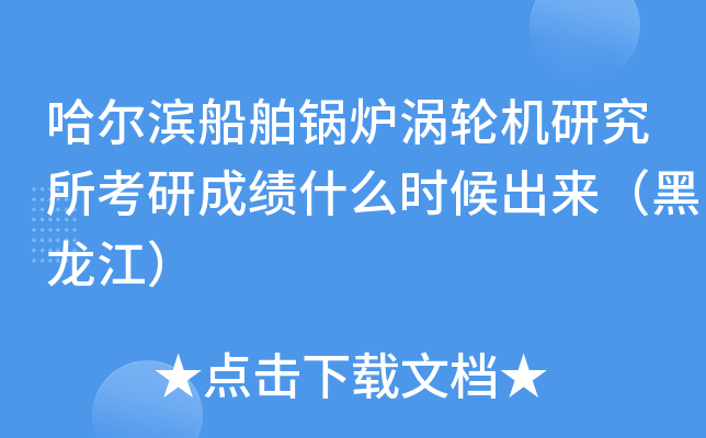 哈尔滨船舶锅炉涡轮机研究所考研成绩什么时候出来（黑龙江）