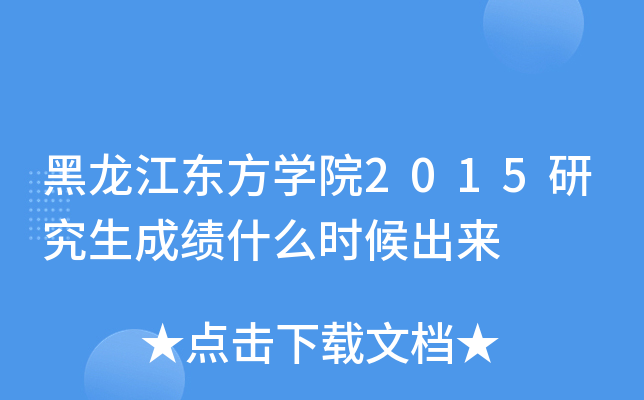 黑龙江东方开云kaiyun(中国)院2015研究生成绩什么时候出来