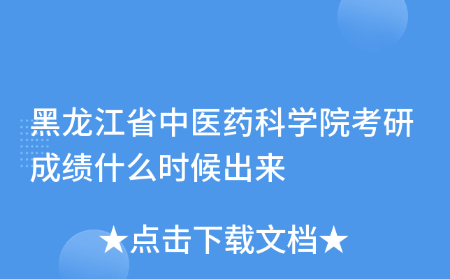 黑龙江省中医药科开云kaiyun(中国)院考研成绩什么时候出来