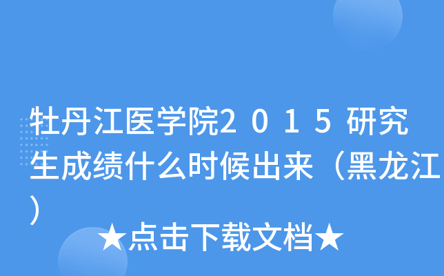 牡丹江医开云kaiyun(中国)院2015研究生成绩什么时候出来（黑龙江）