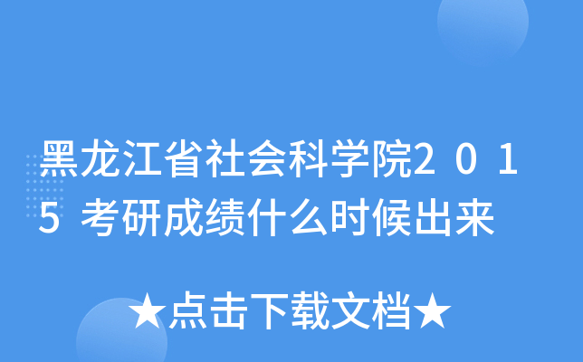 黑龙江省社会科开云kaiyun(中国)院2015考研成绩什么时候出来