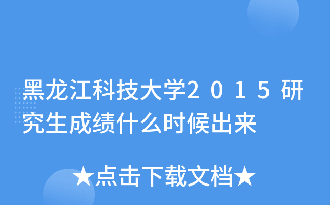 黑龙江科技大开云kaiyun(中国)2015研究生成绩什么时候出来
