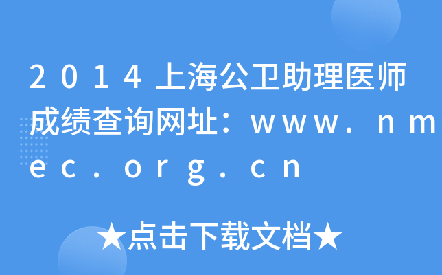 2014上海公卫助理医师成绩查询网址：www.nmec.org.cn