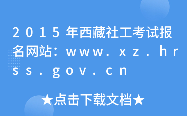 2015年西藏社工考试报名网站：www.xz.hrss.gov.cn