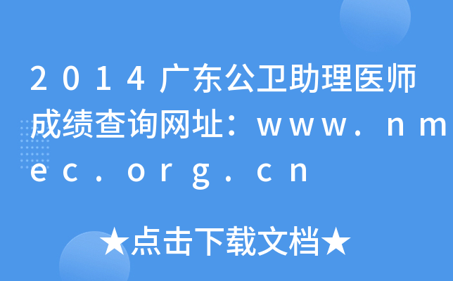 2014广东公卫助理医师成绩查询网址：www.nmec.org.cn