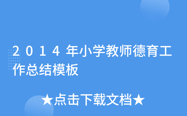 2014年小开云kaiyun(中国)教师德育工作总结模板