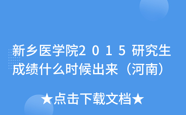 新乡医开云kaiyun(中国)院2015研究生成绩什么时候出来（河南）