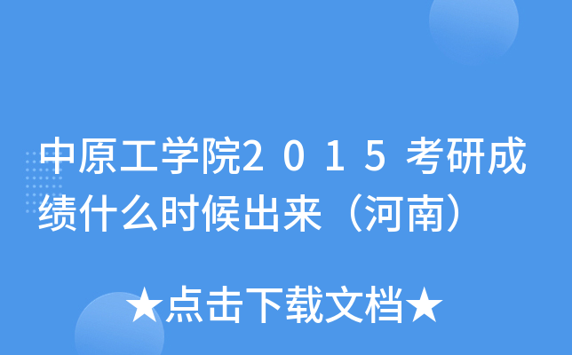 中原工开云kaiyun(中国)院2015考研成绩什么时候出来（河南）