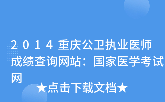 2014重庆公卫执业医师成绩查询网站：国家医开云kaiyun(中国)考试网