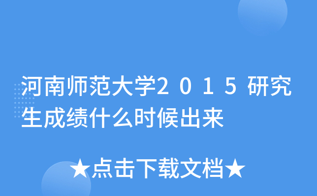 河南师范大开云kaiyun(中国)2015研究生成绩什么时候出来