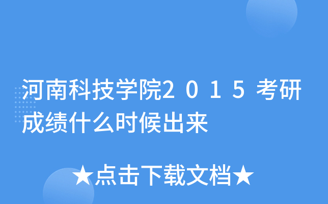 河南科技开云kaiyun(中国)院2015考研成绩什么时候出来