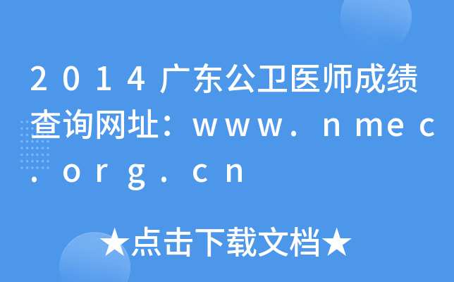 2014广东公卫医师成绩查询网址：www.nmec.org.cn