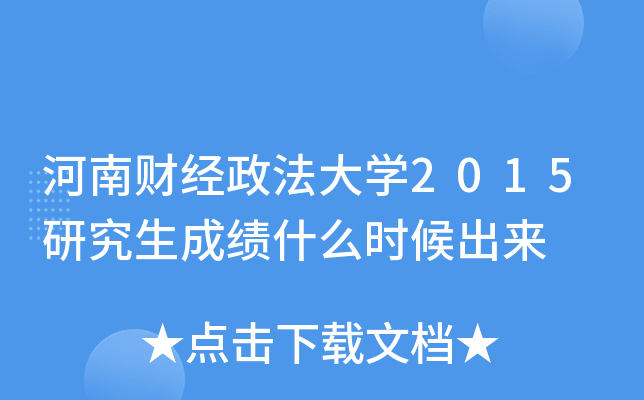 河南财经政法大开云kaiyun(中国)2015研究生成绩什么时候出来