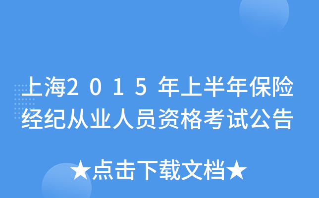上海2015年上半年保险经纪从业人员资格考试公告