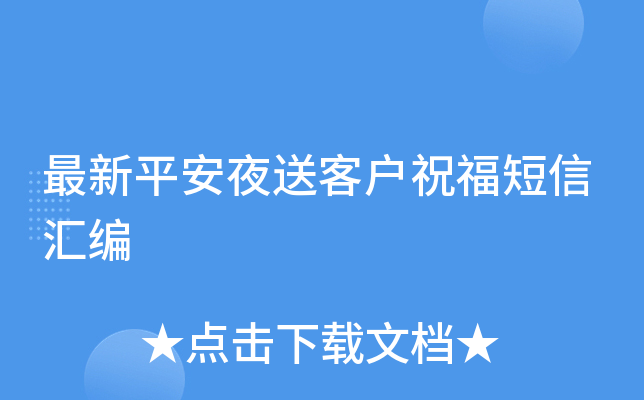 最新平安夜送客户祝福短信汇编