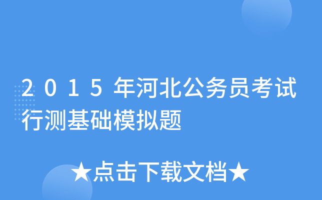 2015年河北公务员考试行测基础模拟题