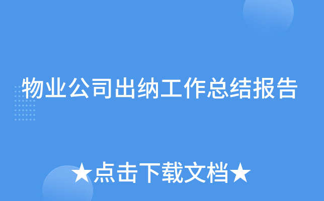 物业公司出纳工作总结报告