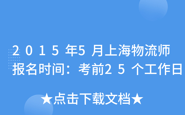 2015年5月上海物流师报名时间：考前25个工作日
