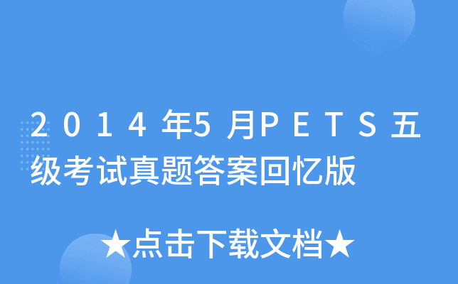 20145PETS弉(j)ԇ}𰸻ؑ