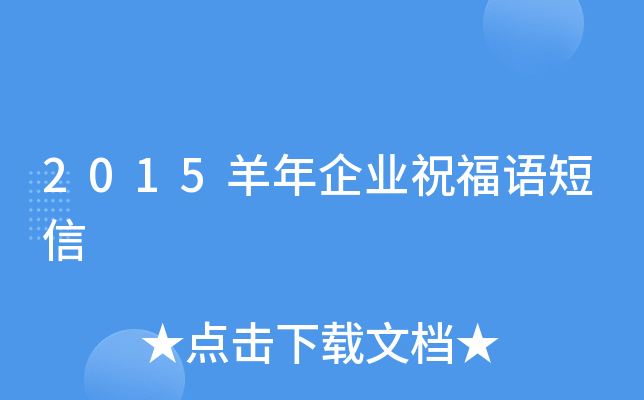 2015羊年企业祝福语短信